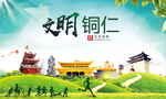 铜仁绿色生态宜居自然城市海报