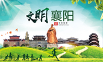 襄阳绿色生态宜居自然城市海报