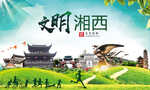 湘西绿色生态宜居自然城市海报