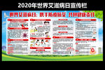 2020年世界艾滋病日宣传栏