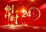 24小时倒计时