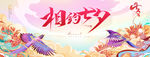 相约七夕情人节活动主KV