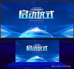 启动仪式