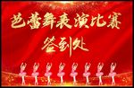 红色舞台背景芭蕾舞比赛签到处