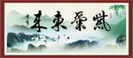 紫气东来