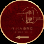 中式婚礼水牌迎宾牌照片