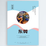 东莞