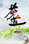 禅茶 茶道
