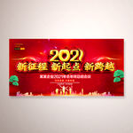 新征程 新起点 新跨越