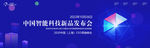 科技发布会背景板科技会议背景