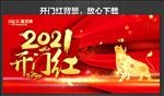 开门红海报