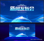 新闻发布会