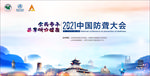 防聋大会