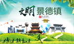 景德镇绿色生态宜居自然城市海报