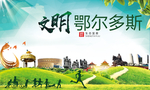 鄂尔多斯绿色生态自然城市海报