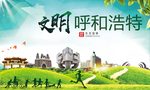 呼和浩特绿色生态自然城市海报