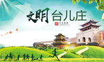 台儿庄绿色生态宜居自然城市海报