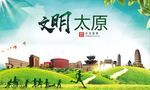 太原绿色生态宜居自然城市海报