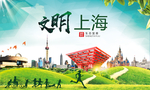 上海绿色生态宜居自然城市海报