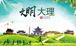 大理绿色生态宜居自然城市海报
