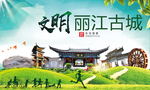 丽江古城绿色生态自然城市海报