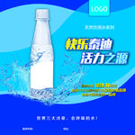 天然矿泉水广告海报图片