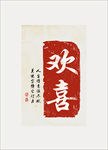 民俗 欢喜 印章 文字 装饰画