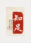 民俗知足印章文字装饰画素材