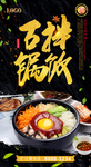 石锅拌饭