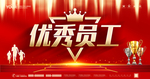 优秀员工