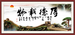 厚德载物
