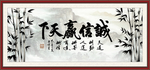 诚信赢天下