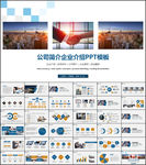 公司简介企业介绍PPT模板
