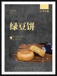 绿豆饼