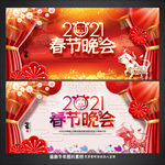 2021春节晚会