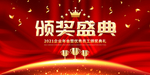 企业大气红色颁奖盛典