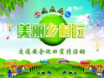 美丽乡村行