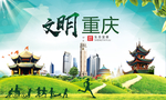 重庆绿色生态宜居自然城市海报