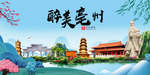 亳州大醉美魅力山水城市海报