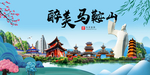 马鞍山大醉美魅力山水城市海报