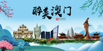澳门大醉美魅力山水城市海报