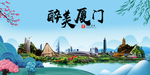 厦门大醉美魅力山水城市海报
