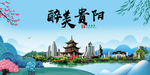 贵阳大醉美魅力山水城市海报