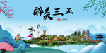 三亚大醉美魅力山水城市海报