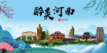 河南大醉美魅力山水城市海报
