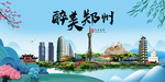 郑州大醉美魅力山水城市海报