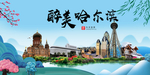 哈尔滨大醉美魅力山水城市海报