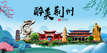 荆州大醉美魅力山水城市海报