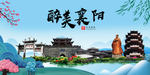 襄阳大醉美魅力山水城市海报