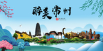 常州大醉美魅力山水城市海报